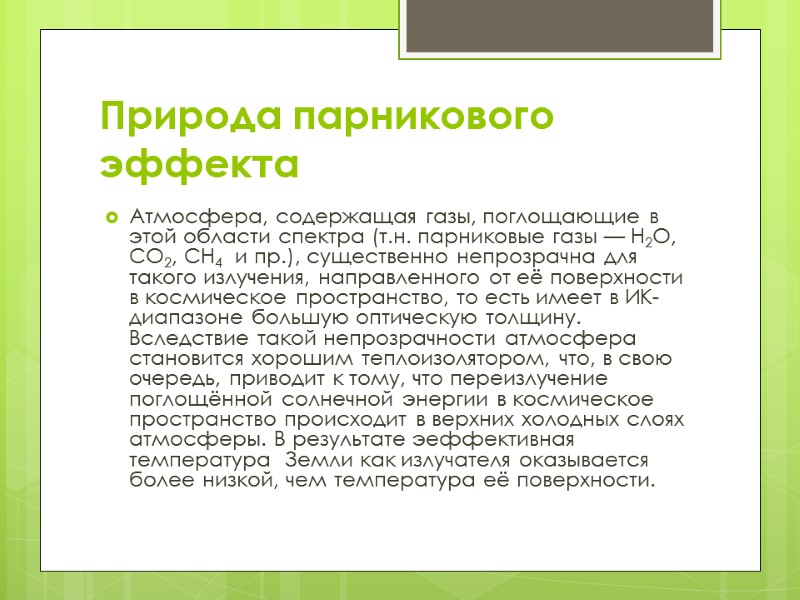 Природа парникового эффекта Атмосфера, содержащая газы, поглощающие в этой области спектра (т.н. парниковые газы